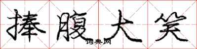 庞中华捧腹大笑行书怎么写