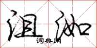 庞中华沮洳行书怎么写