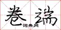 庞中华卷端行书怎么写