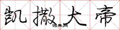 庞中华凯撒大帝行书怎么写