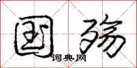 庞中华国殇行书怎么写