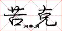 庞中华苦克行书怎么写