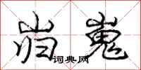 庞中华岿嵬行书怎么写