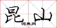 庞中华昆山行书怎么写