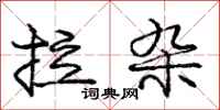 庞中华拉杂行书怎么写