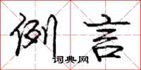 庞中华例言行书怎么写