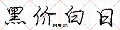 庞中华黑价白日行书怎么写