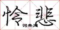 庞中华怜悲行书怎么写