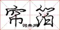 庞中华帘箔行书怎么写