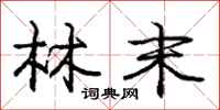 庞中华林末行书怎么写