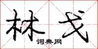 庞中华林戈行书怎么写