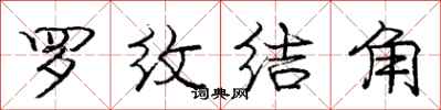 庞中华罗纹结角行书怎么写
