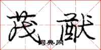 庞中华茂猷行书怎么写