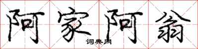 庞中华阿家阿翁行书怎么写