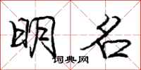 庞中华明名行书怎么写