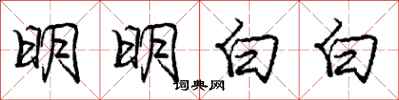 庞中华明明白白行书怎么写