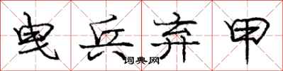 庞中华曳兵弃甲行书怎么写