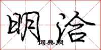 庞中华明洽行书怎么写