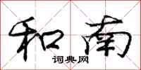 庞中华和南行书怎么写