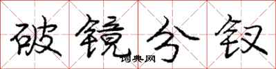 庞中华破镜分钗行书怎么写