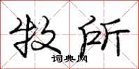 庞中华牧所行书怎么写