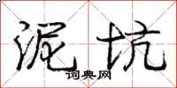 庞中华泥坑行书怎么写