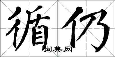 翁闿运循仍楷书怎么写
