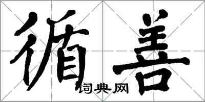翁闿运循善楷书怎么写