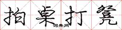 庞中华拍桌打凳行书怎么写