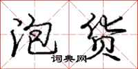 庞中华泡货行书怎么写