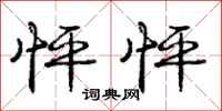 庞中华怦怦行书怎么写