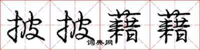 庞中华披披藉藉行书怎么写