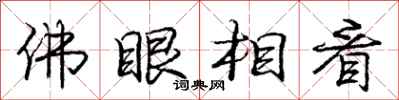 庞中华佛眼相看行书怎么写