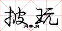 庞中华披玩行书怎么写