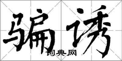 翁闿运骗诱楷书怎么写