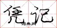 庞中华凭记行书怎么写