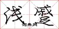 庞中华浅蹙行书怎么写