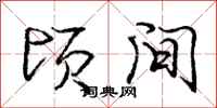 庞中华顷间行书怎么写