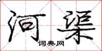 庞中华河渠行书怎么写