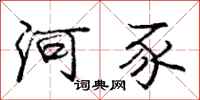 庞中华河豕行书怎么写