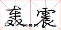 庞中华轰震行书怎么写