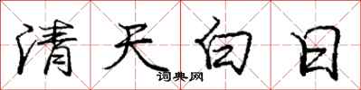 庞中华清天白日行书怎么写