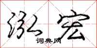 庞中华泓宏行书怎么写