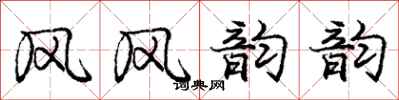庞中华风风韵韵行书怎么写