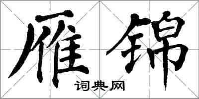 翁闿运雁锦楷书怎么写