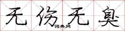 庞中华无伤无臭行书怎么写
