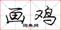 庞中华画鸡行书怎么写