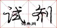 庞中华试剂行书怎么写