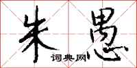 钱沛云朱愚行书怎么写
