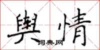 侯登峰舆情楷书怎么写